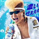 氣志團・綾小路翔が〝濃い漢〟を熱演／サントリービバレッジ＆フード