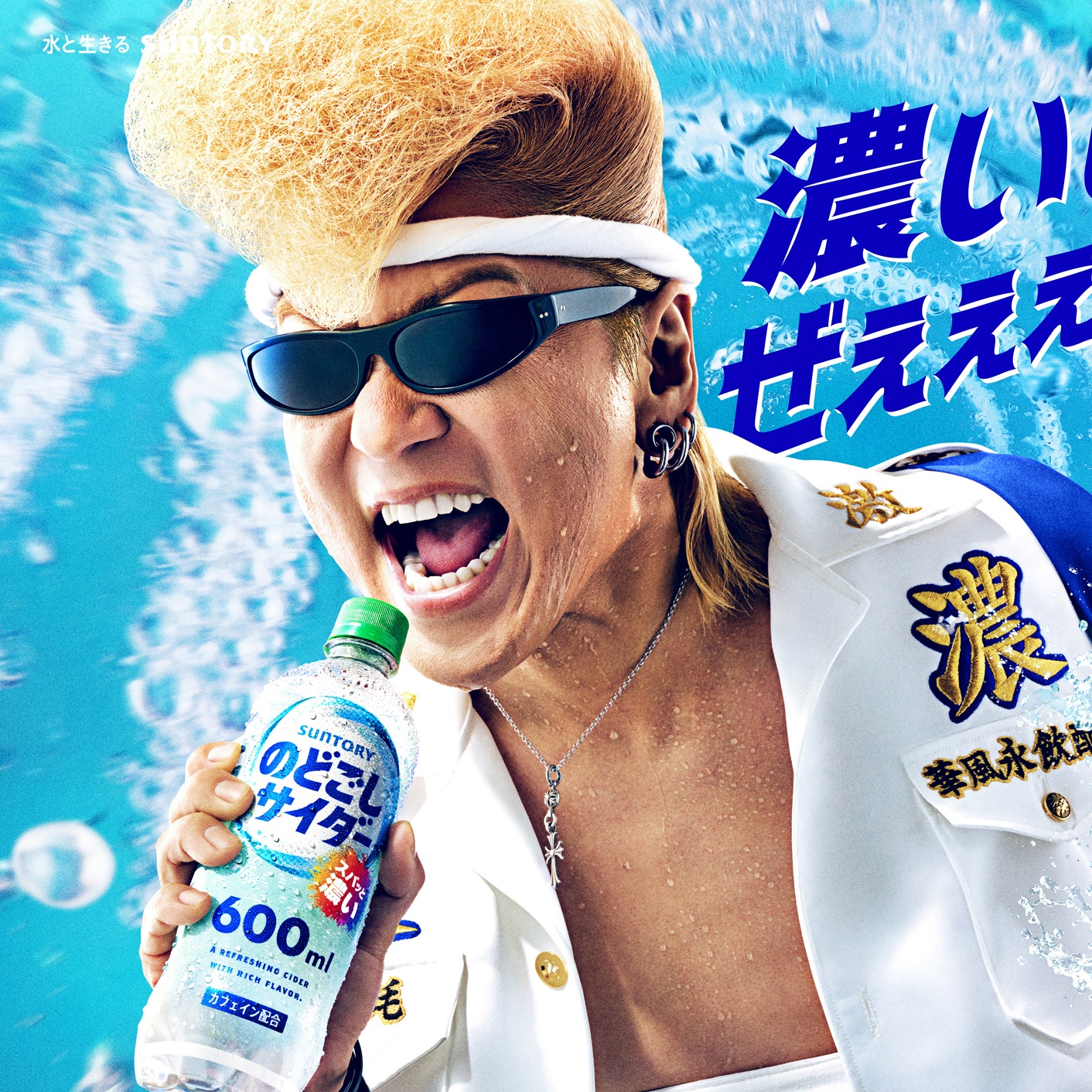 氣志團・綾小路翔が〝濃い漢〟を熱演／サントリービバレッジ＆フード