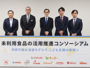 未利用食品を「社会資産」に 業界横断コンソーシアム設立/国分×ネッスー