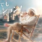 とにかく明るい安村が憂鬱な6月を吹き飛ばす／サントリービバレッジ&フード