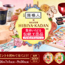 「日清麺職人」購入で伝統工芸品が当たるキャンペーン実施／日清食品