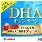 「DHAの日」に向けキャンペーン／Umios