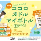 宮城県でマイボトル利用促進／味の素AGF