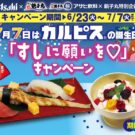 カルピス×銚子丸がコラボ企画/アサヒ飲料