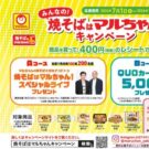 マルちゃん焼そば購入でタカアンドトシスペシャルライブに招待/東洋水産
