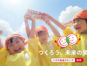 「はじめてクッキング」教室30周年を記念した新CM/ハウス食品