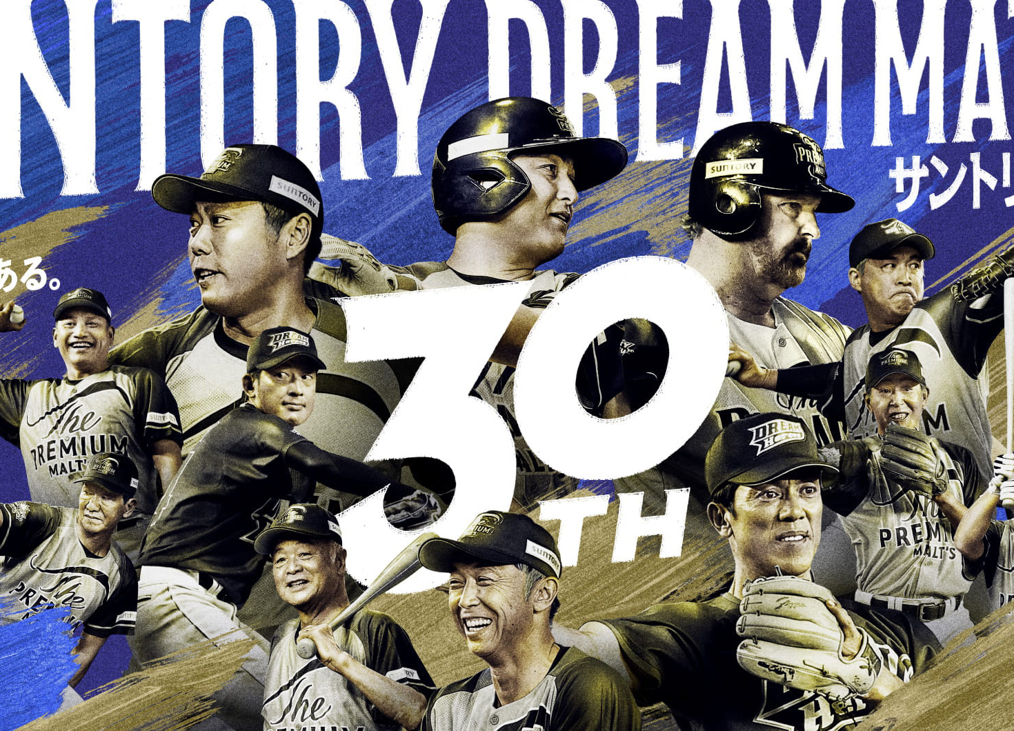 サントリー ドリームマッチ 2026」開催／サントリーHD - フード