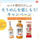 Instagramで「割烹白だし®でそうめんを楽しもう!キャンペーン」/ヤマキ