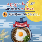 全国の乾めん190人に当たるキャンペーン開催／全乾麺