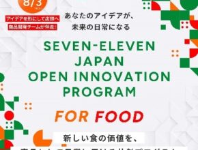食の未来を共創 新イノベーションプロジェクト始動/セブン-イレブン