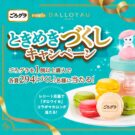 ごろグラ×ダロワイヨがコラボ／日清シスコ
