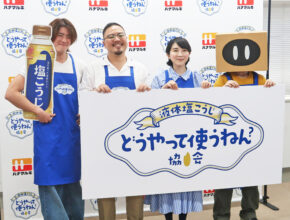 「液体塩こうじ どうやって使うねん協会」発足／ハナマルキ