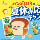 「野菜生活100」×「パンどろぼう」の夏休み応援キャンペーン/カゴメ