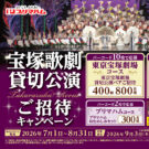 宝塚歌劇貸切公演にご招待/プリマハム
