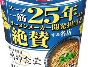 群馬の名店「鳴神食堂」の味をカップ麺で再現／サンヨー食品