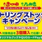 「赤いきつね」「緑のたぬき」でローリングストックキャンペーン/東洋水産