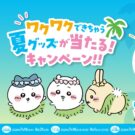 話題の「映画ちいかわ 人魚の島のひみつ」とコラボ／サントリービバレッジ＆フード