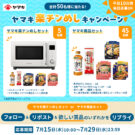 「楽チンめしキャンペーン」をXで実施／ヤマキ