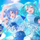星街すいせい×初音ミクが「青のすみか」を熱唱／ロッテ