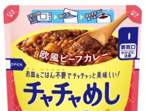 "タイパ時代のレトルトカレー"「チャチャめし」を発売/ハウス食品
