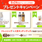 「ドレッシングの日」制定10周年記念キャンペーン／ケンコーマヨネーズ