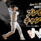 中田翔さんサイン入りグッズが当たる／岡村製油
