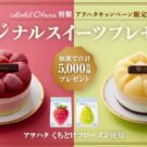 ホテルオークラ特製スイーツが当たる/アヲハタ