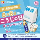 「こうじの日」制定10周年記念キャンペーン/ハナマルキ