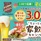創業126周年記念「秋の“ちょっといい”家飲みキャンペーン」/鎌倉ハム富岡商会