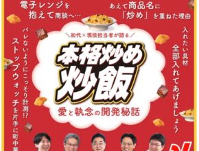 「本格炒め炒飯®」25周年の秘密に迫る／ニチレイフーズ