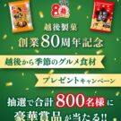 創業80周年記念キャンペーンを8月1日開始/越後製菓