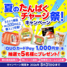 夏の「たんぱくチャージ祭!」キャンペーン/カネテツデリカフーズ