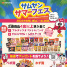 三養商品4食購入で限定グッズがもらえる「サムヤンサマーフェス」開催/三養ジャパン
