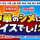 「大阪王将×明治」コラボで〝中華のシメ〟のアイス提案/イートアンドフーズ