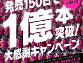 「ギルティ炭酸 NOPE」出荷1億本突破!/サントリービバレッジ&フード
