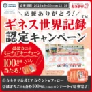 「ほぼカニ」でギネス達成キャンペーン/カネテツ